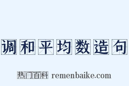 调和平均数造句是什么意思的图片